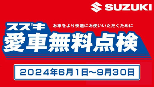 【６月版‼】　スズキ　愛車無料点検の案内
