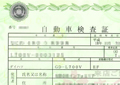 自動車検査証イメージ